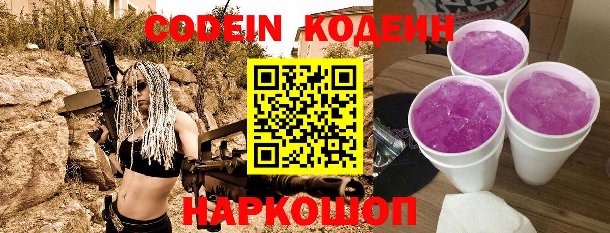 Codein напиток Lean (лин) Городец