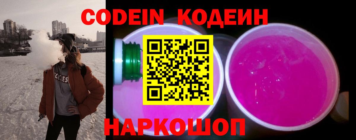 Кодеиновый сироп Lean Purple Drank  Вход с VPN  Городец 